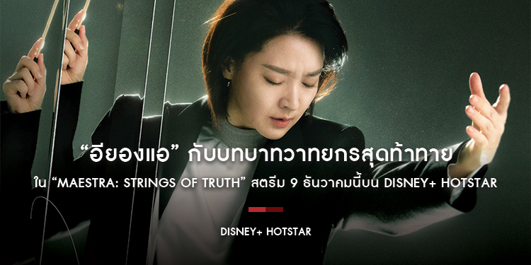 อียองแอกับบทบาทวาทยกรสุดท้าทายใน “MAESTRA: Strings of Truth” สตรีม 9 ธันวาคมนี้บน Disney+ Hotstar